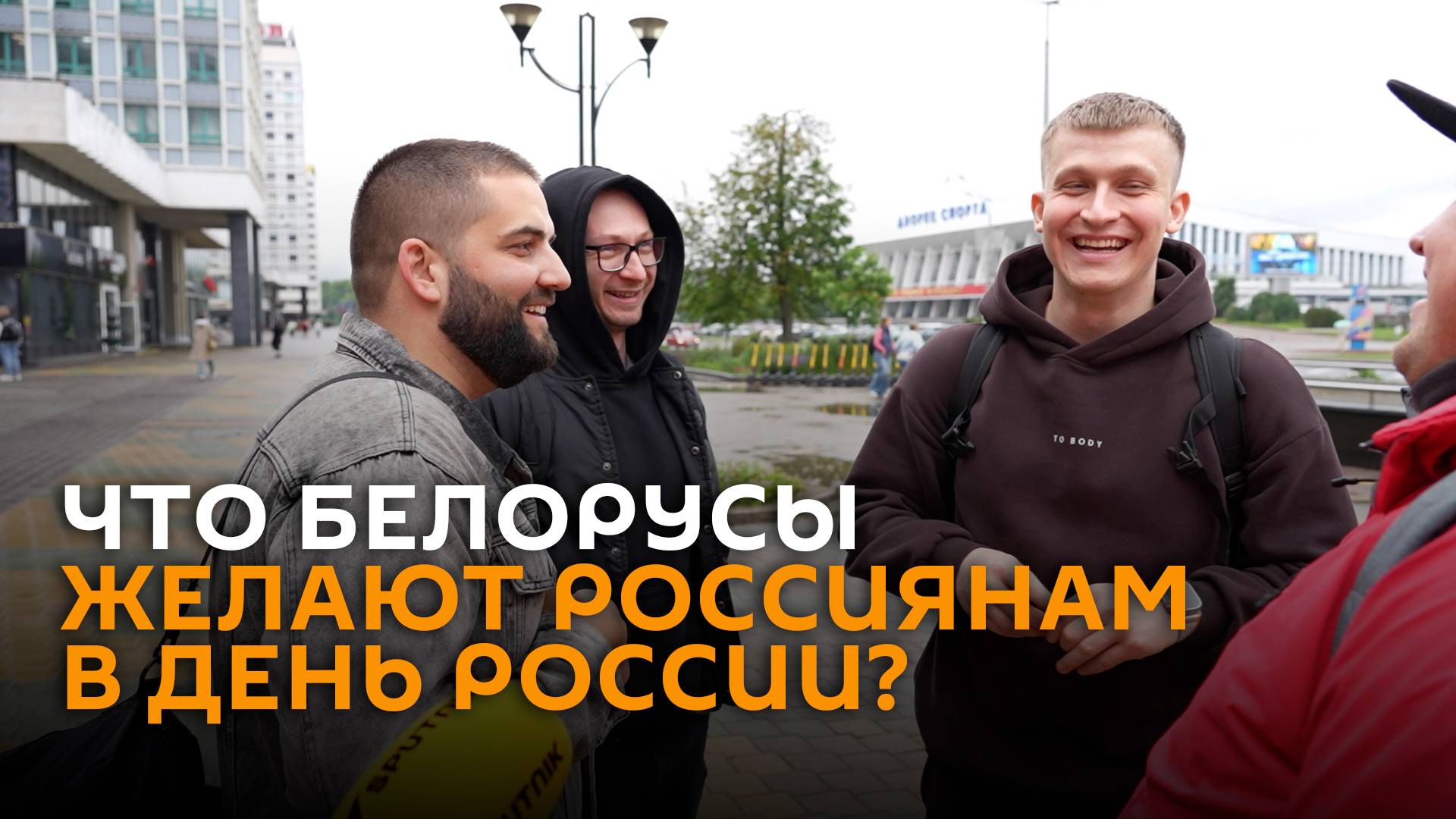 Победы, мира и дружбы: что белорусы желают россиянам в День России