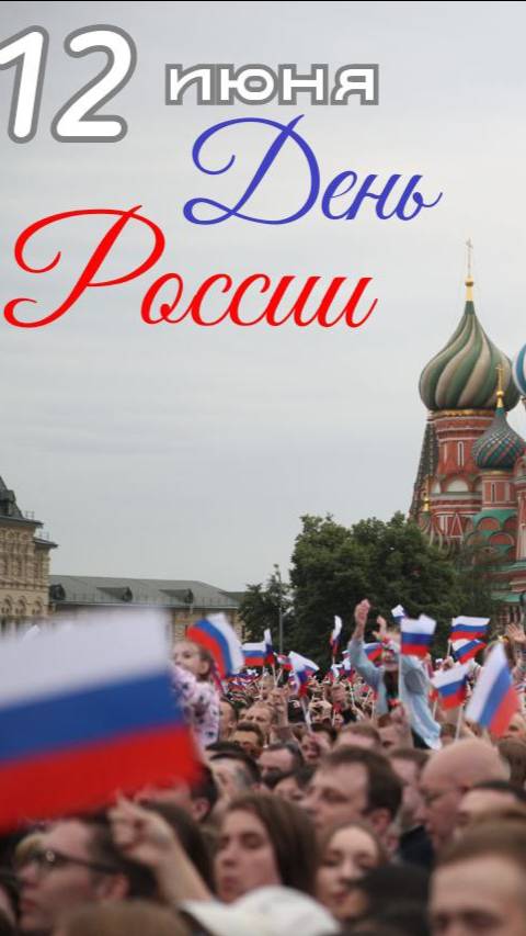 С Днем России 12 июня.
#Свобода #ЛюбовьКРодине #ЗащитаЗемли