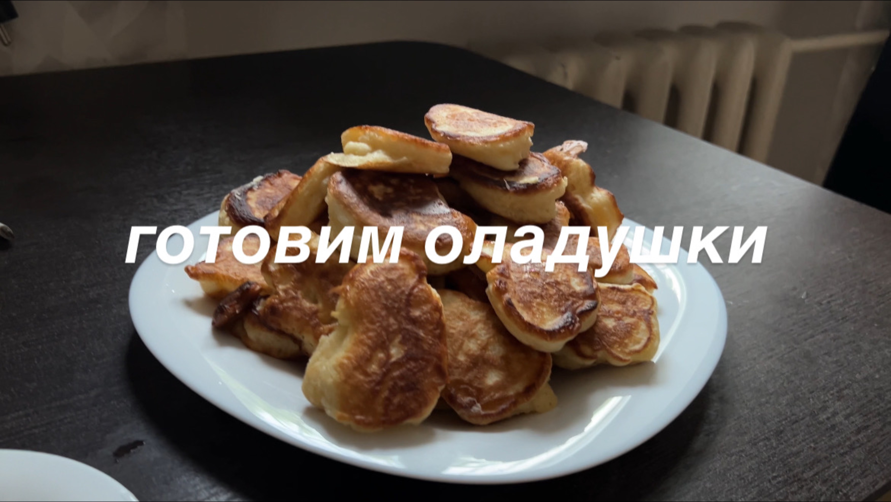 Готовим пышные оладушки 😋