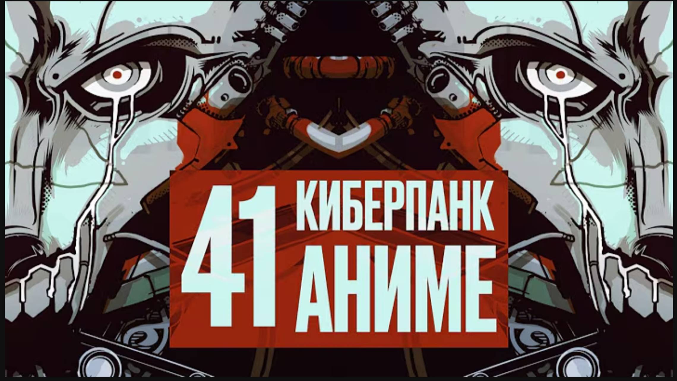 Как аниме создало и убило киберпанк