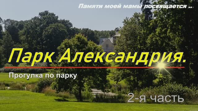 Парк Александрия 2 заход