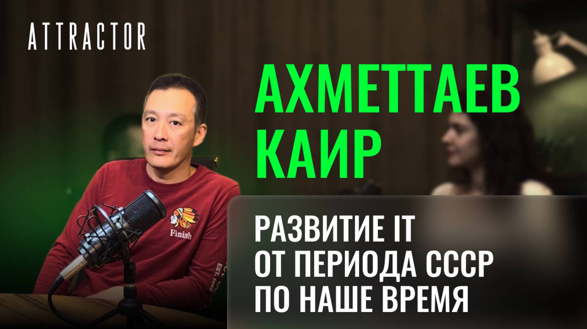 Развитие IT. От периода СССР до нашего времени. Каир Ахметтаев