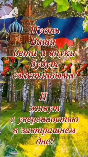 С днём России. Музыкальная открытка поздравление.