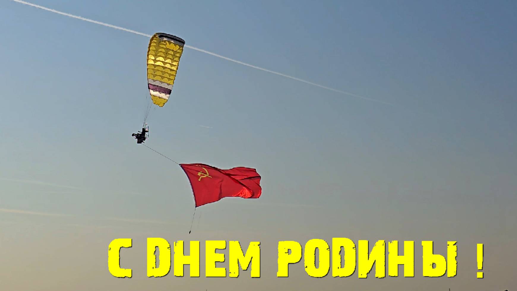 С ДНЕМ РОДИНЫ!!!