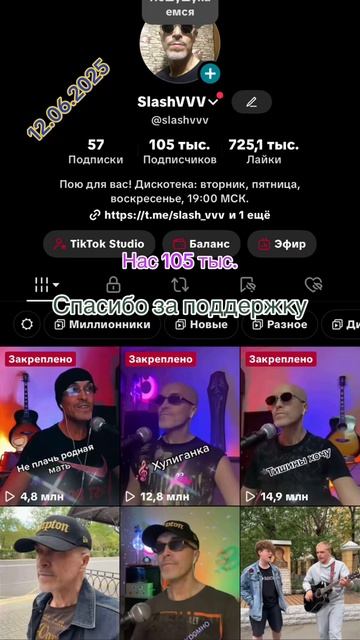SlashVVV - ТикТок - Нас 105 тысяч - Спасибо за поддержку!