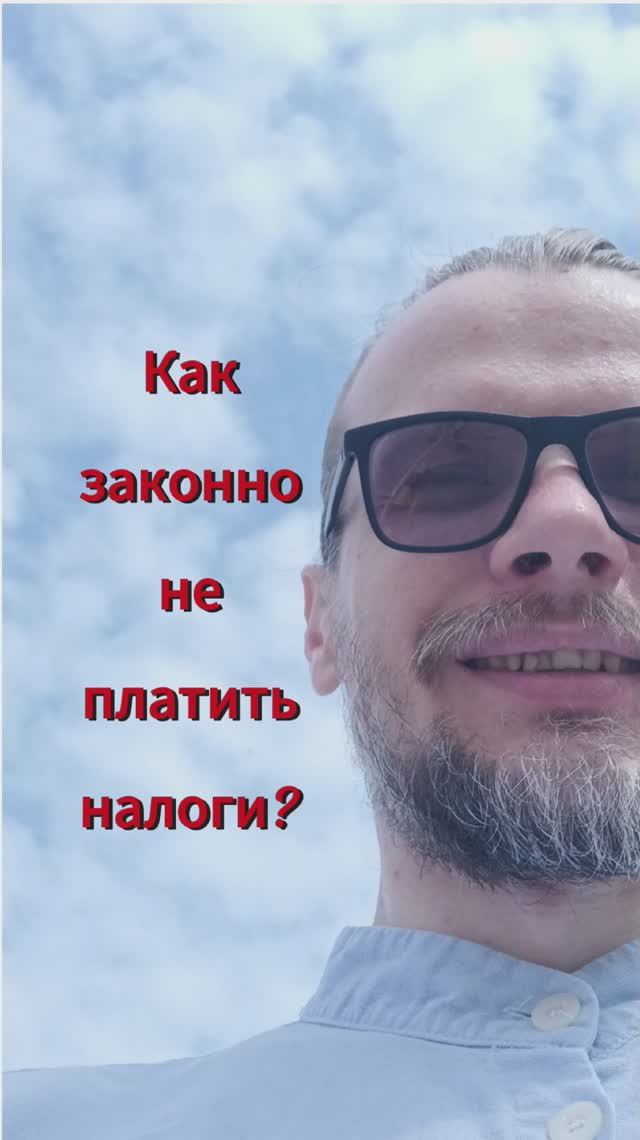 Как НЕ платить налоги законно? #бизнес #налоги #лайвхак
