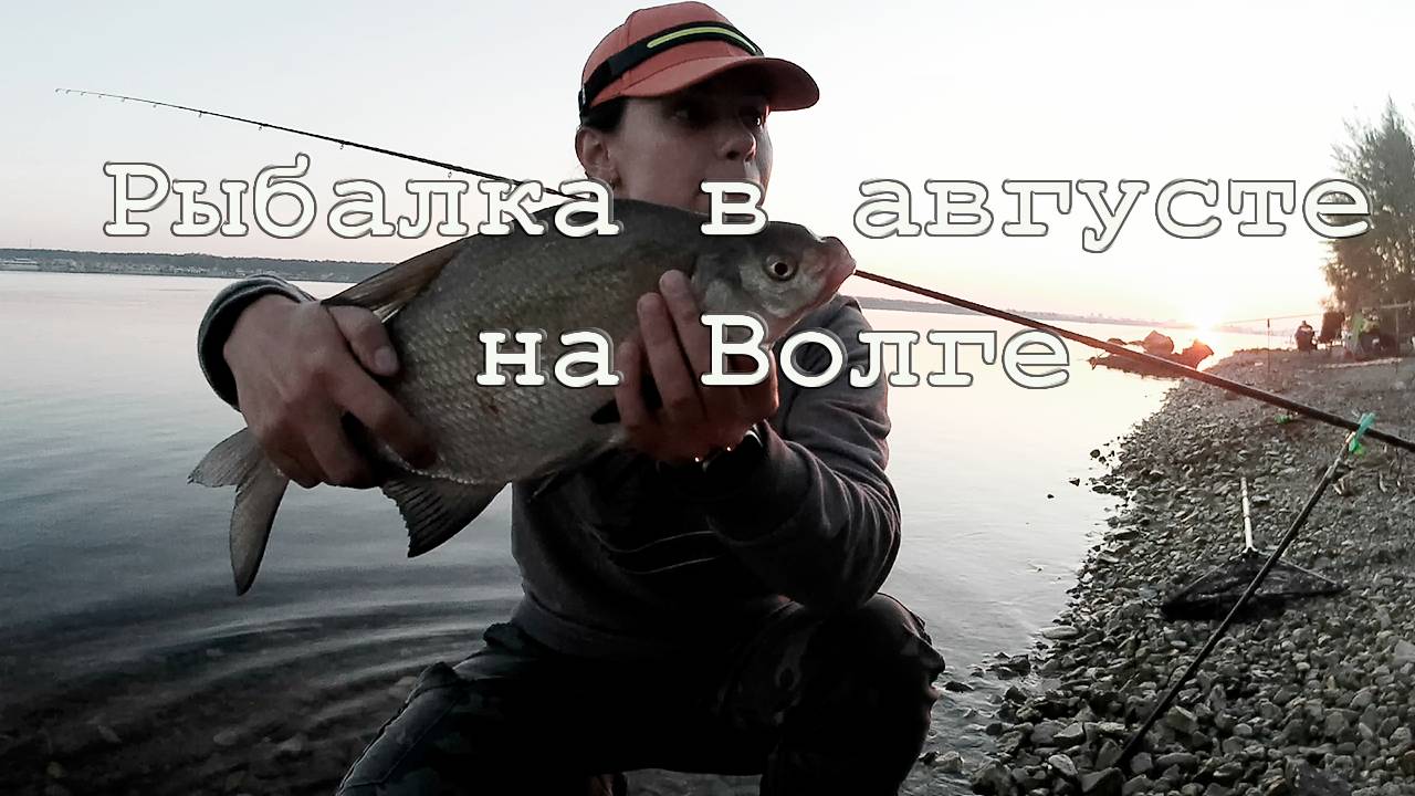 Рыбалка в конце августа