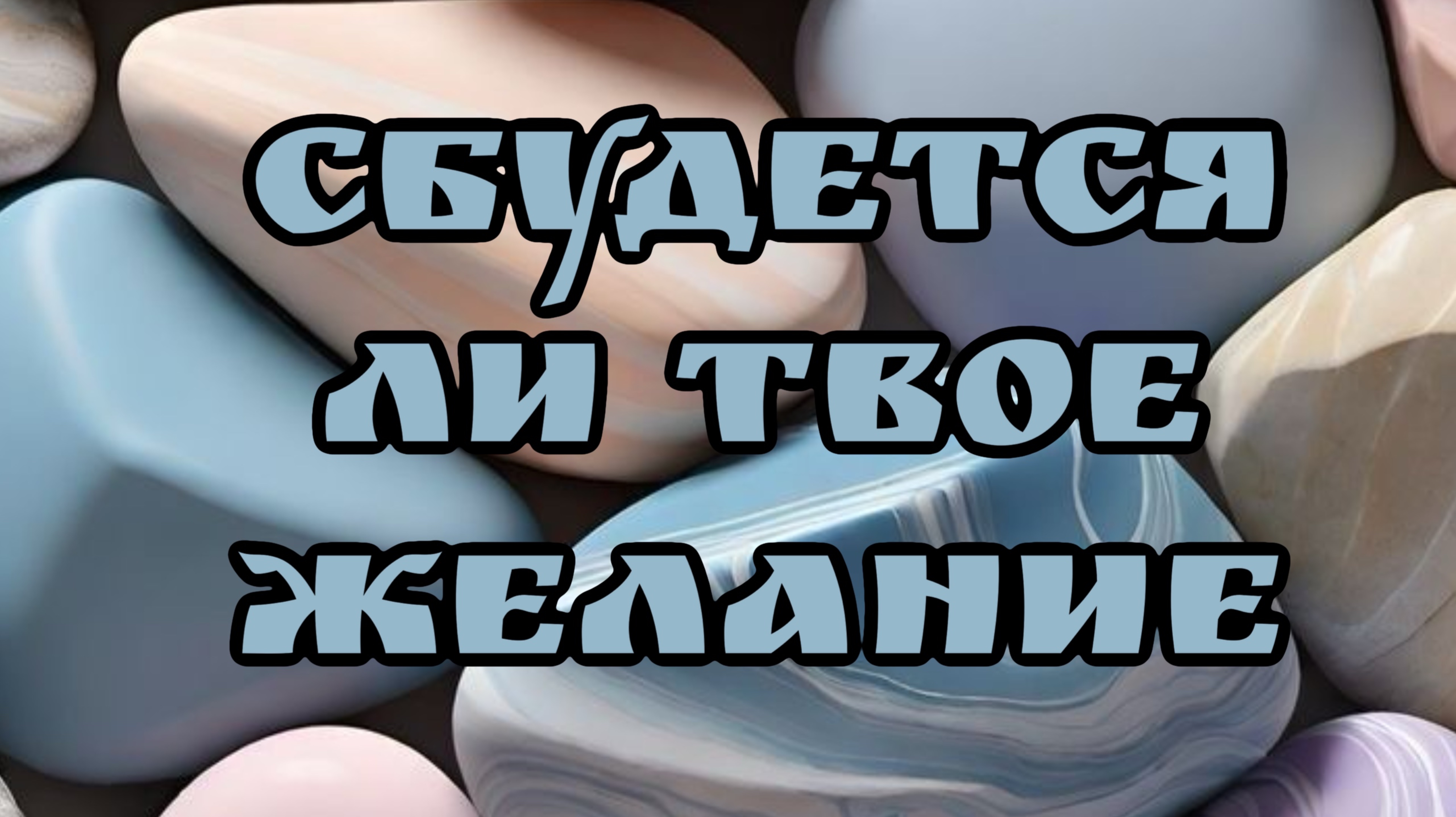 Исполнится ли ваше желание ? Таро расклад