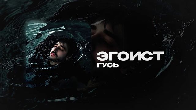 Гусь — Эгоист (official audio)
