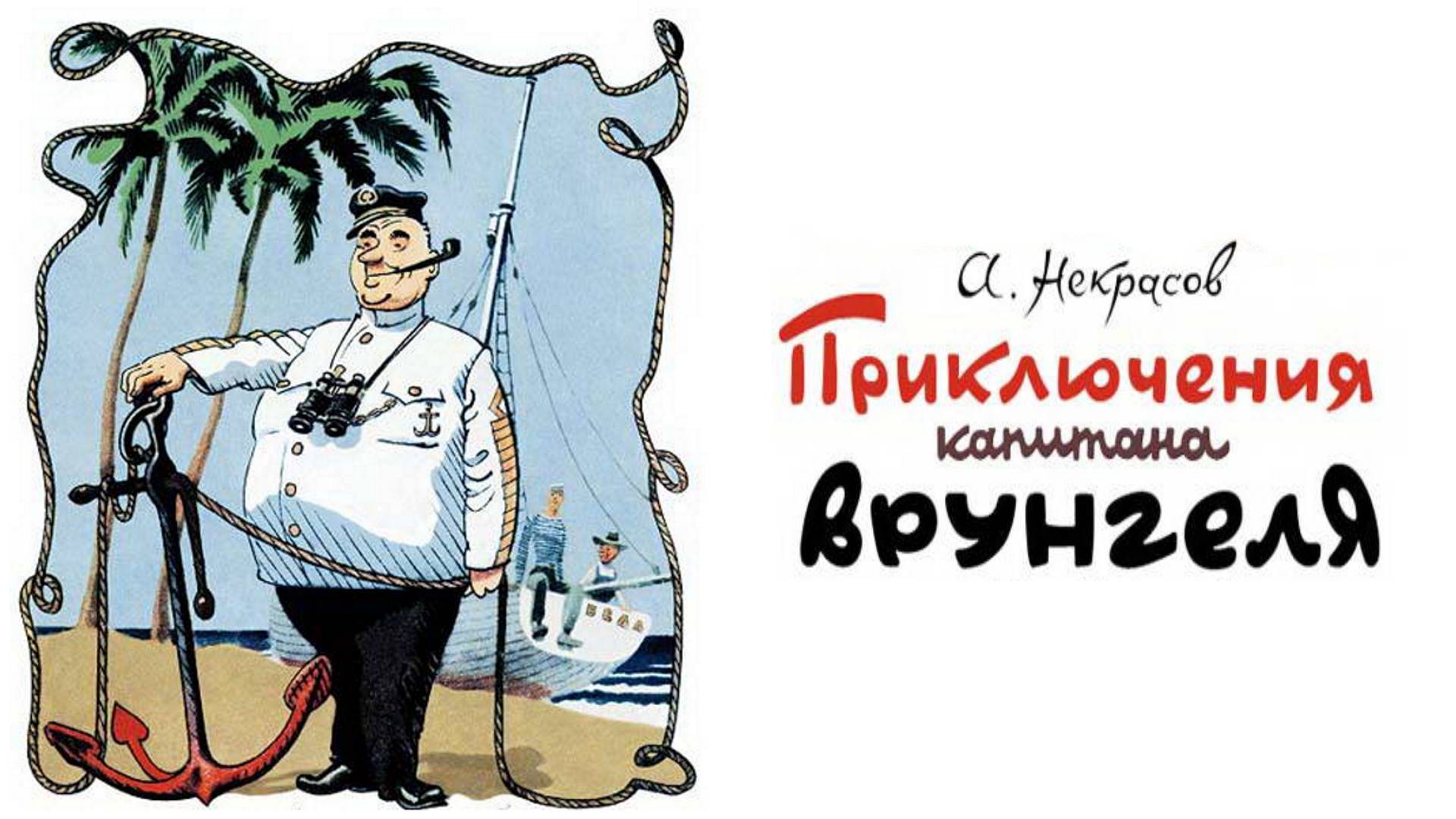 Приключения капитана Врунгеля. Главы 1-9