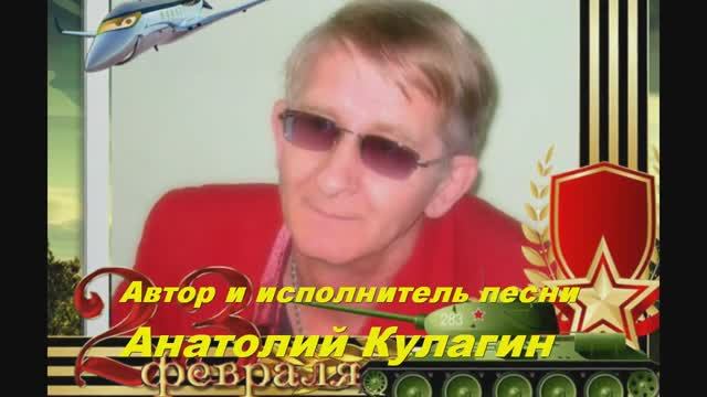Анатолий Кулагин - Служить России