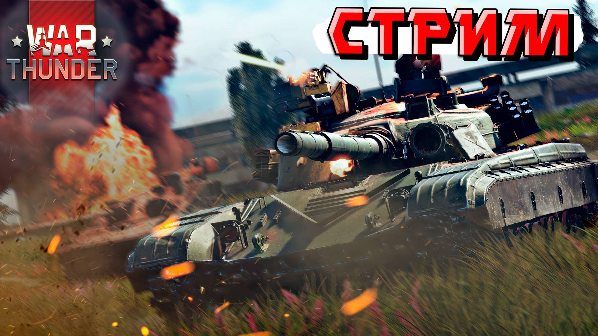С днём России Товарищи! Празднуем и катаемся в War Thunder. СТРИМ