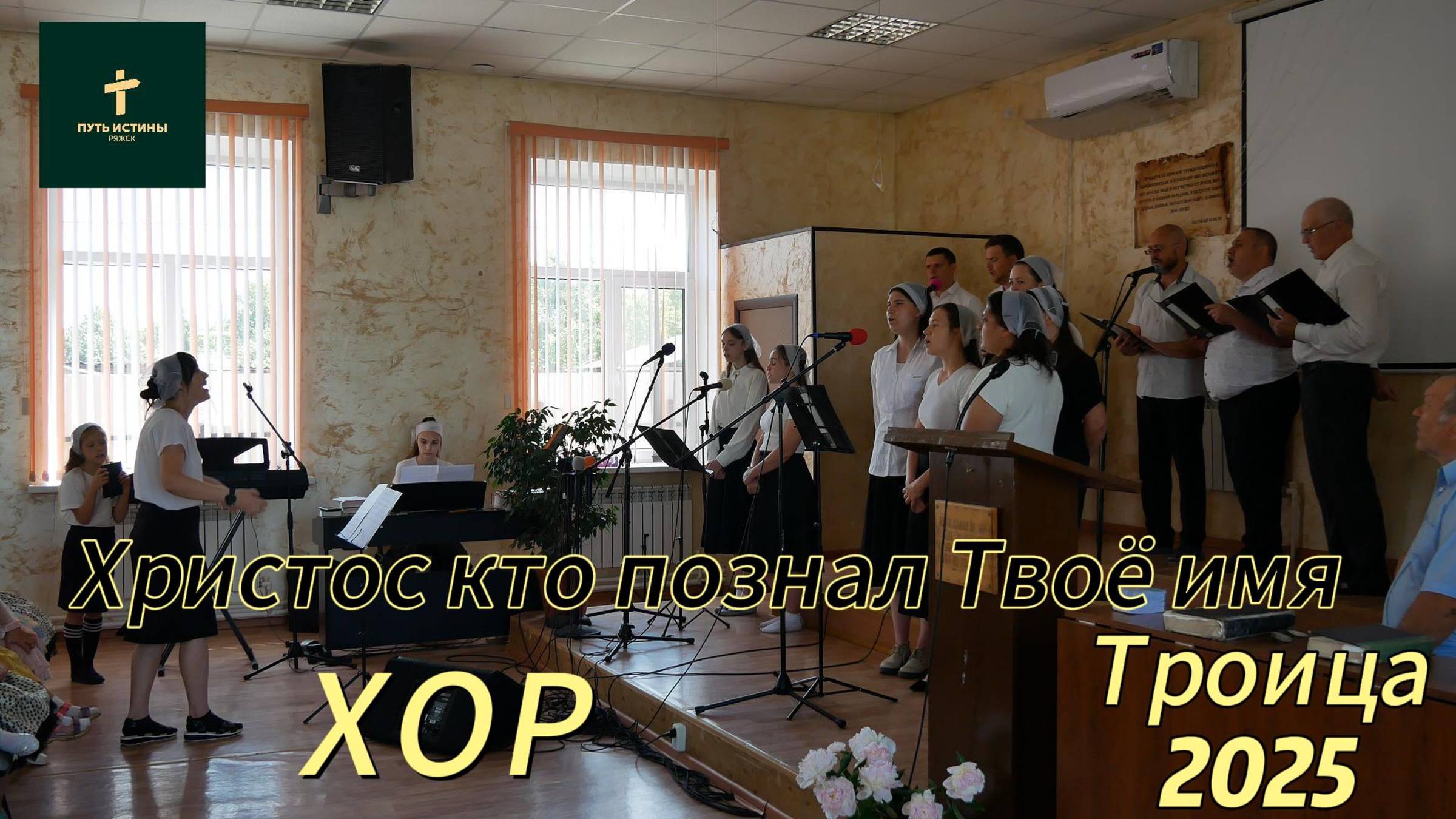 Хор /
христос кто познал твое имя