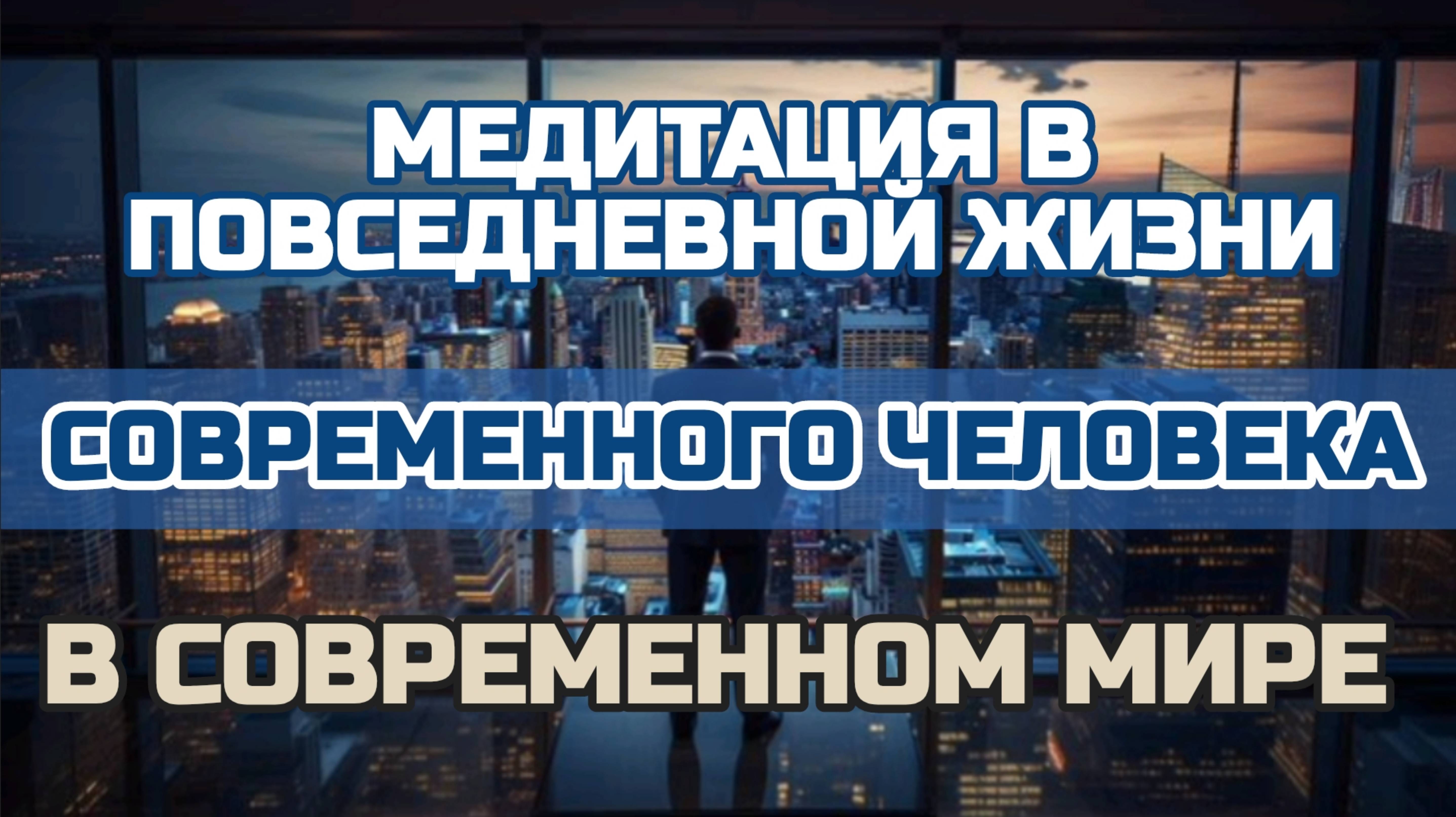 Практика ПОСТОЯННОЙ МЕДИТАЦИИ в ПОВСЕДНЕВНОЙ ЖИЗНИ | Наблюдение ОЩУЩЕНИЙ