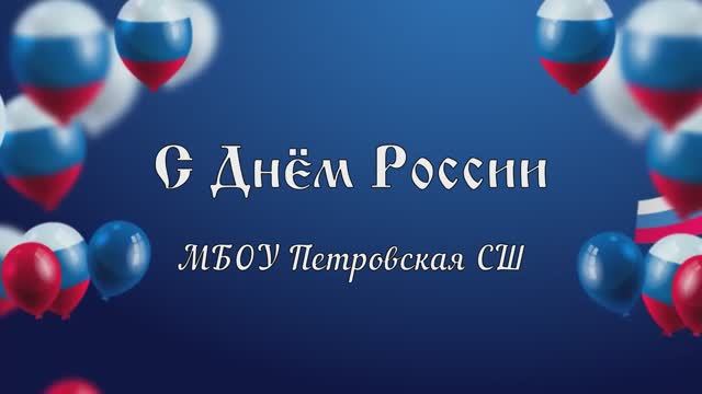 Вперёд, Россия (МБОУ Петровская СШ)