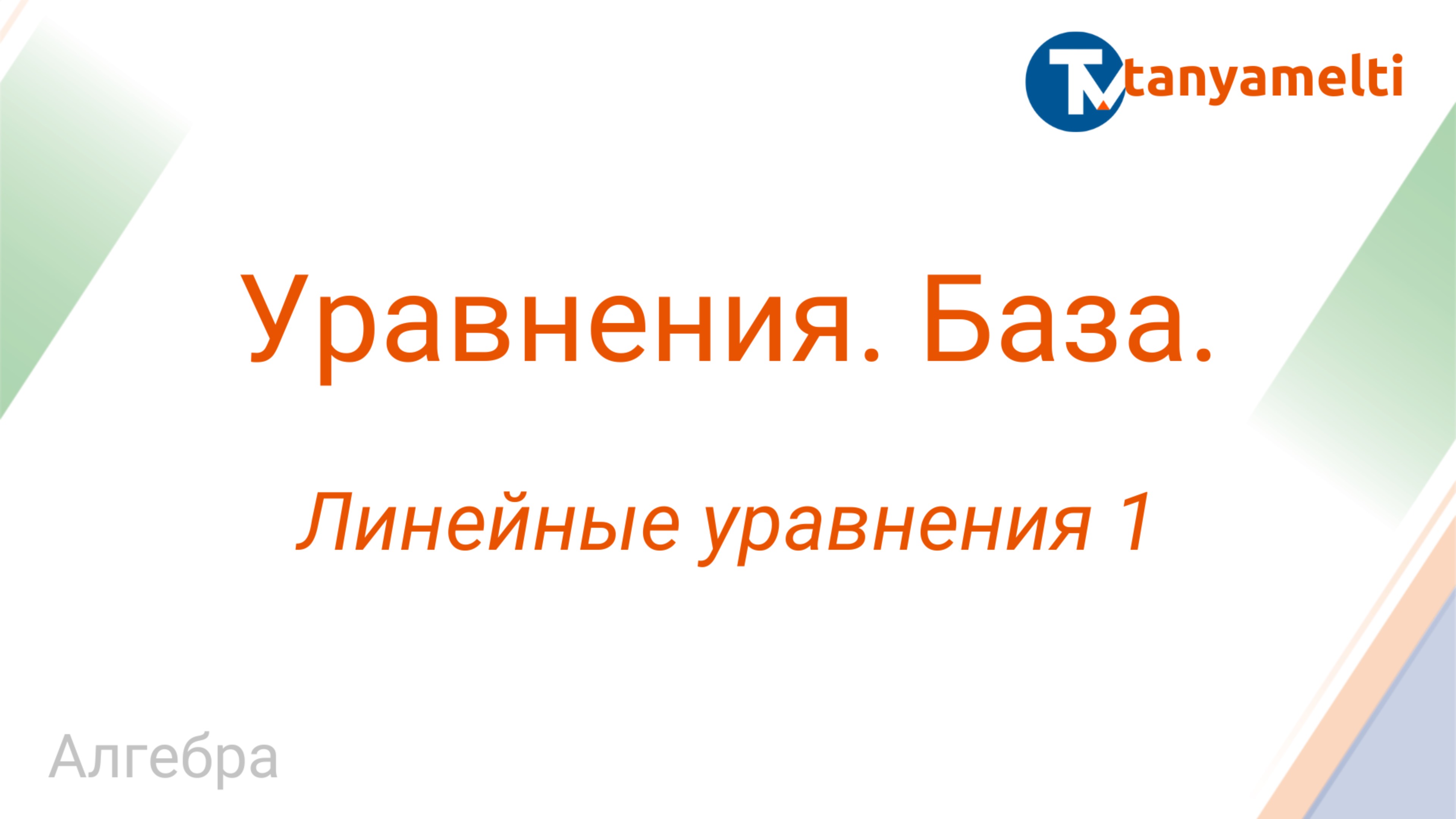 Алгебра. Уравнения, базовый уровень. Линейные уравнения 1.