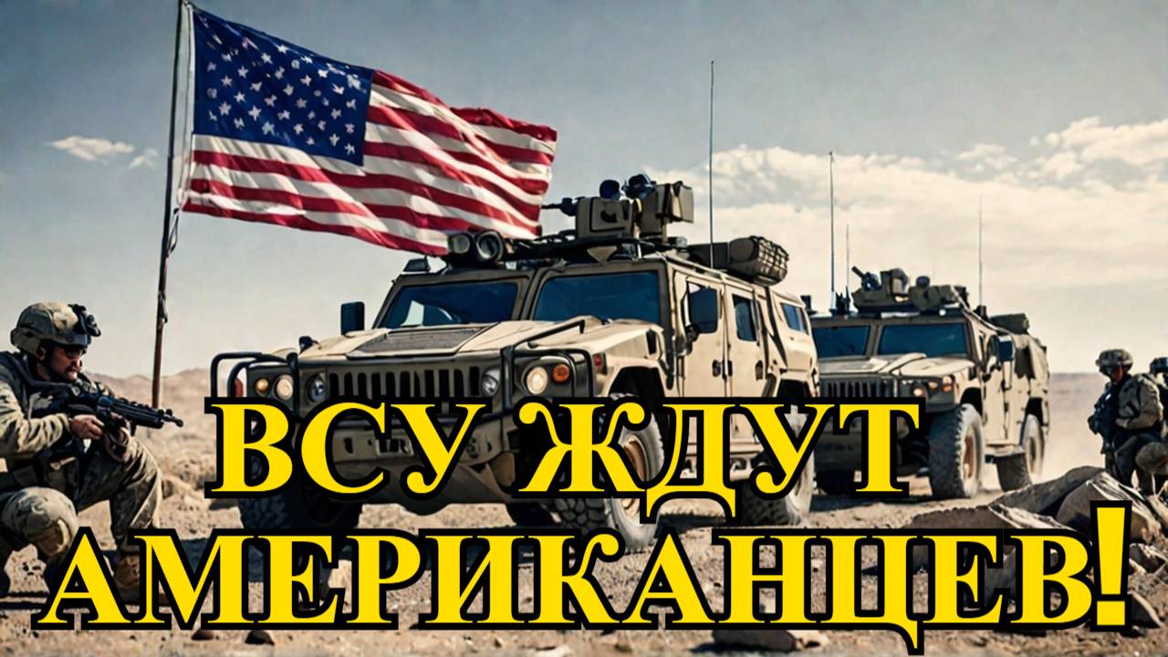 США готовят военных для Украины: шаг к прямому столкновению с Россией? Срочные новости 12.06.2025