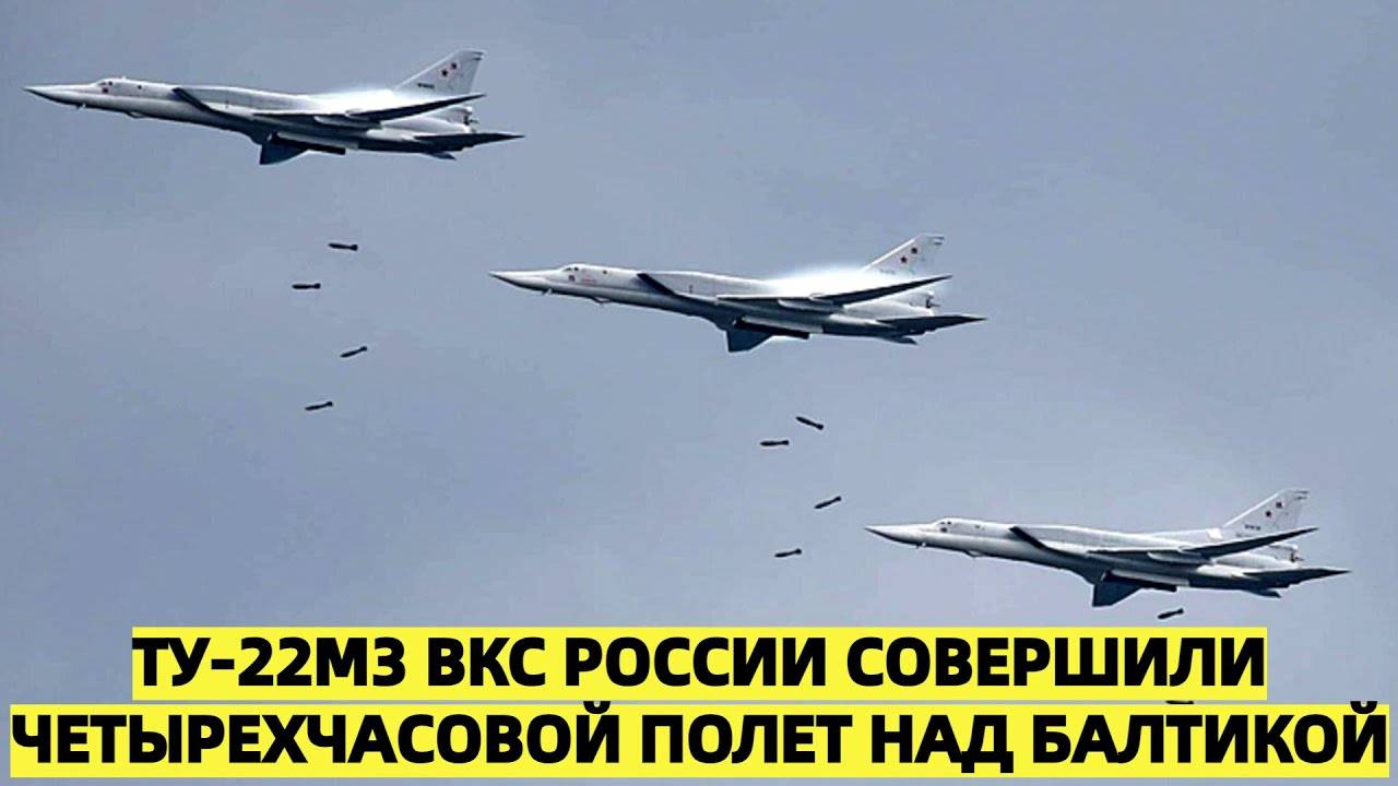 Ответ на "Паутину: Ту-22М3 ВКС России совершили четырехчасовой полет над Балтикой