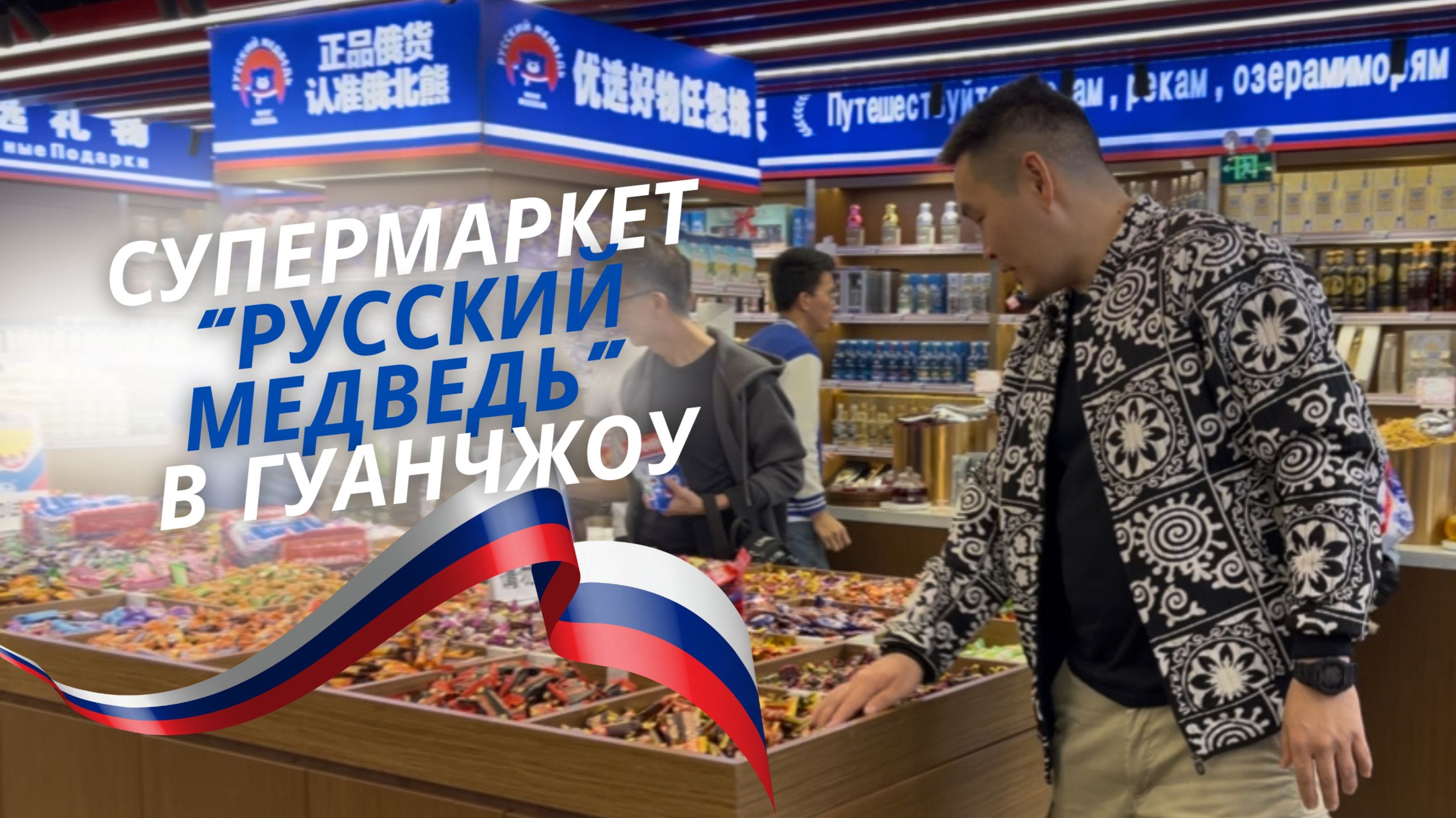 Магазин русских товаров в Гуанчжоу