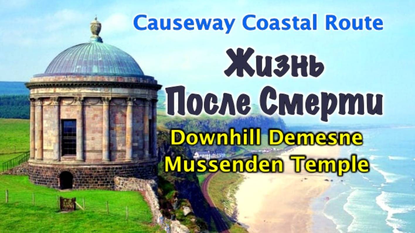 Ирландия🇮🇪Поместье Downhill/Храм Mussenden/Тупики/Океан/Рыбалка на Озере/ Граница с Великобритание