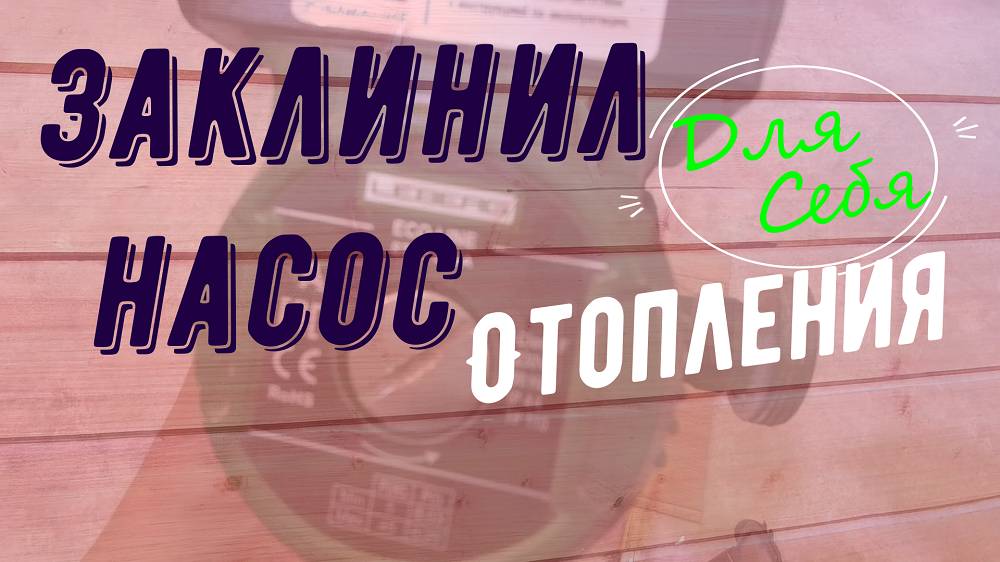 Заклинило циркуляционный насос Ремонт циркуляционного насоса Циркуляционный насос не крутит