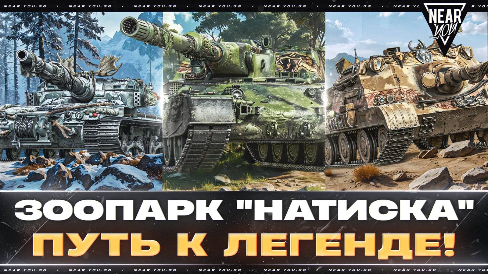 ПУТЬ К ЛЕГЕНДЕ - ЗООПАРК "НАТИСКА"! ИДЕМ СМОТРЕТЬ?