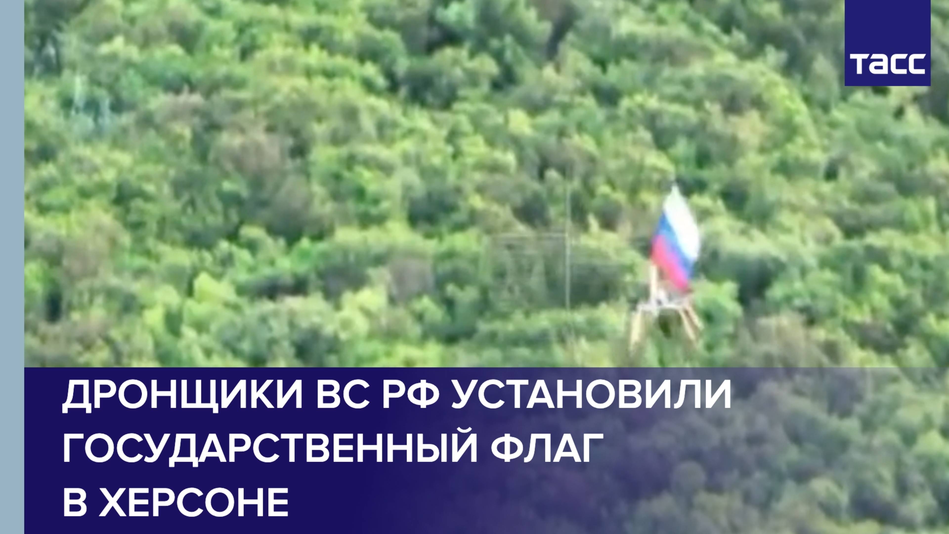 Дронщики ВС РФ установили государственный флаг в Херсоне