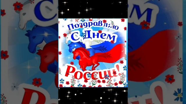 С днем России 2025!