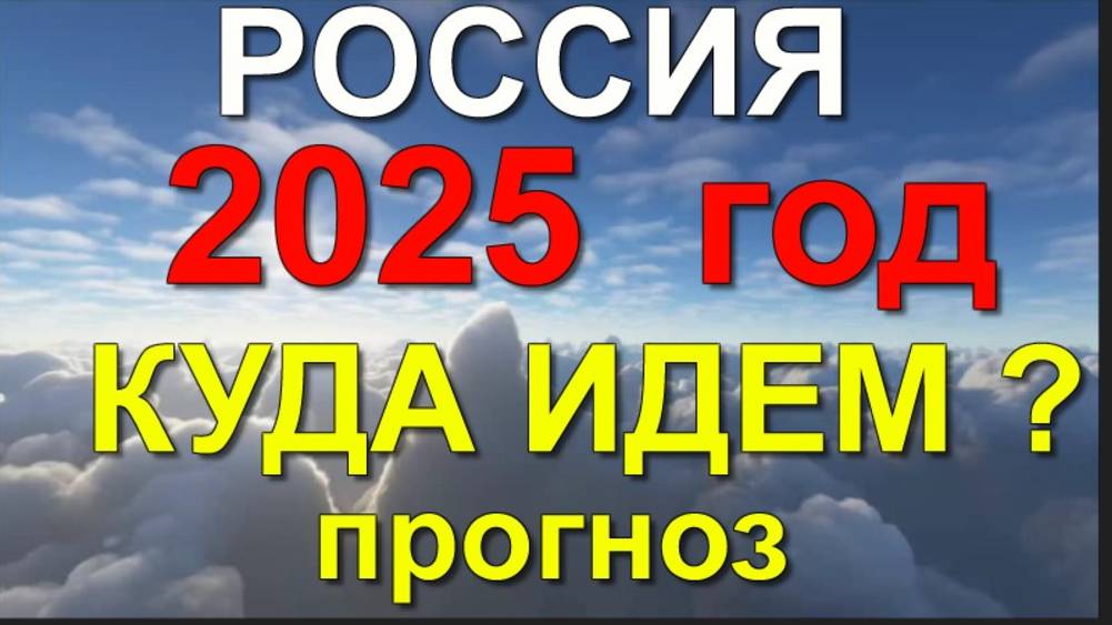 2025 РО ССИЯ КУДА ИДЕМ.