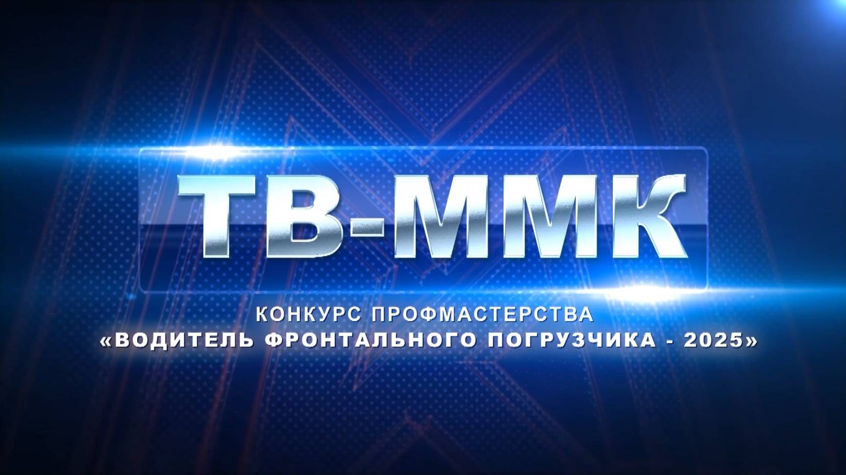 ТВ-ММК. Конкурс профмастерства "Водитель фронтального погрузчика - 2025". Эфир: 12-06-2025