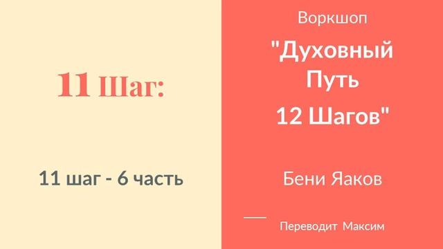 11 Шаг. 6 часть