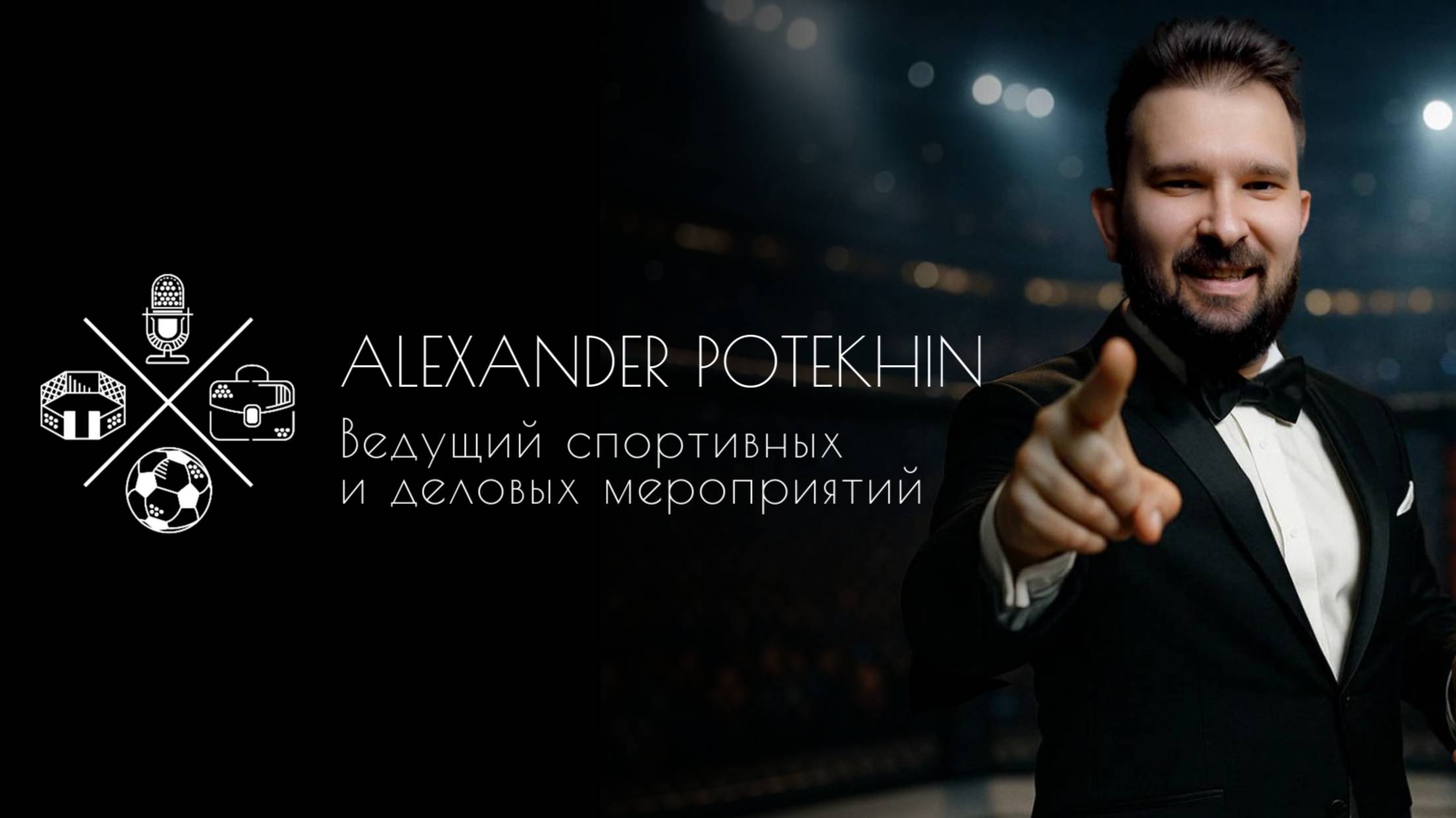 Александр Потехин - ведущий спортивных и деловых событий.
Промо-ролик