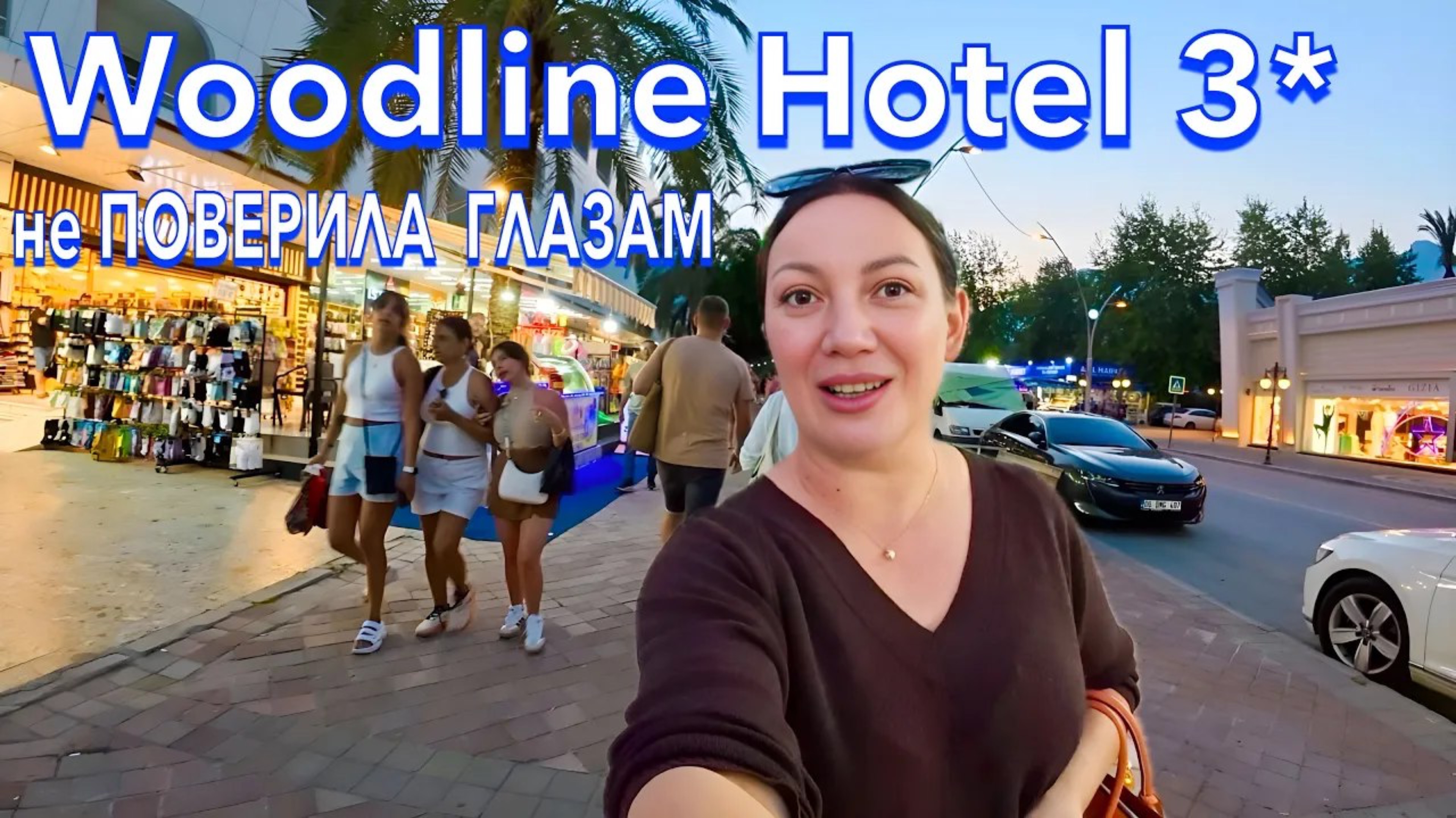 Турция 2025 🇹🇷 АНШЛАГ❗️БЮДЖЕТНЫЙ, НО ХОРОШИЙ Woodline Hotel 3* / ЕДА, КОЖАНАЯ ОБУВЬ в Кемере