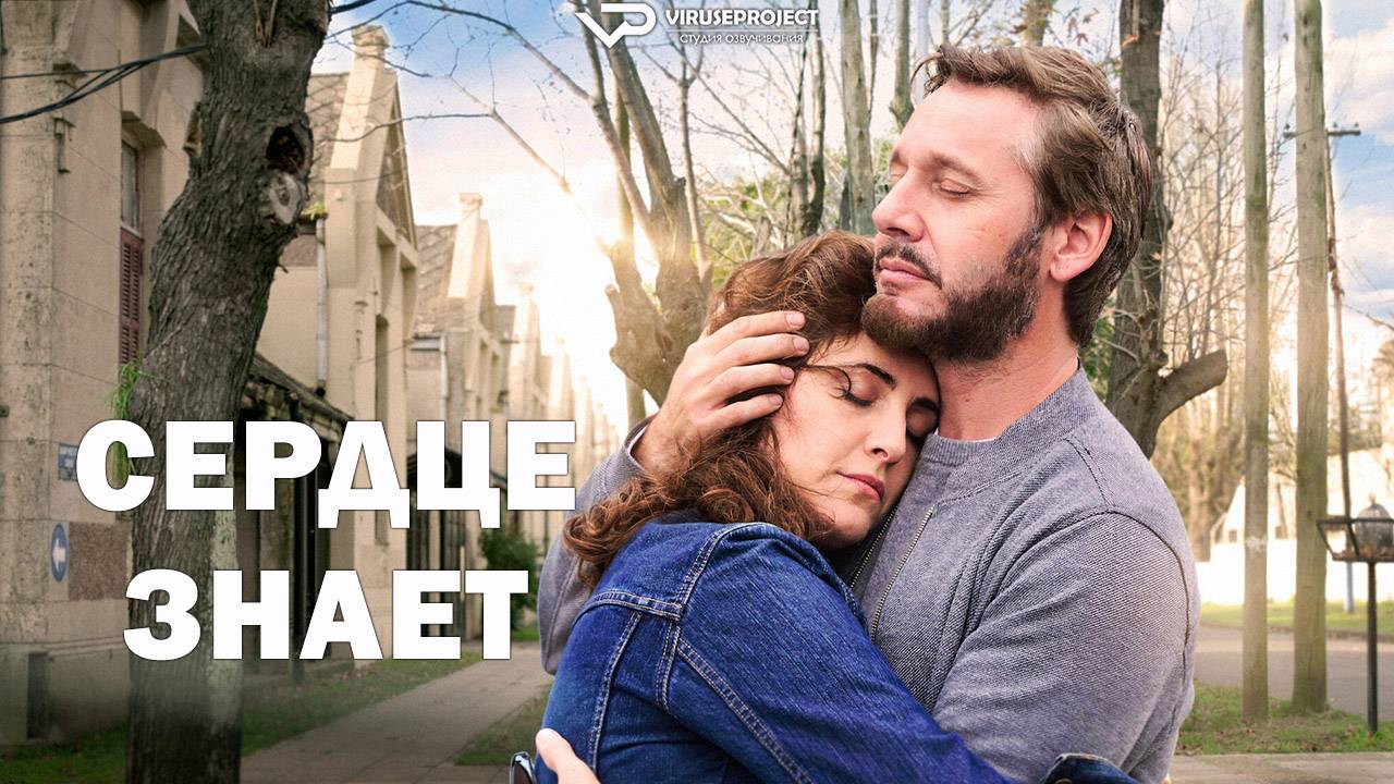 Сердце знает / 2025, драма, мелодрама, комедия, кино, фильм