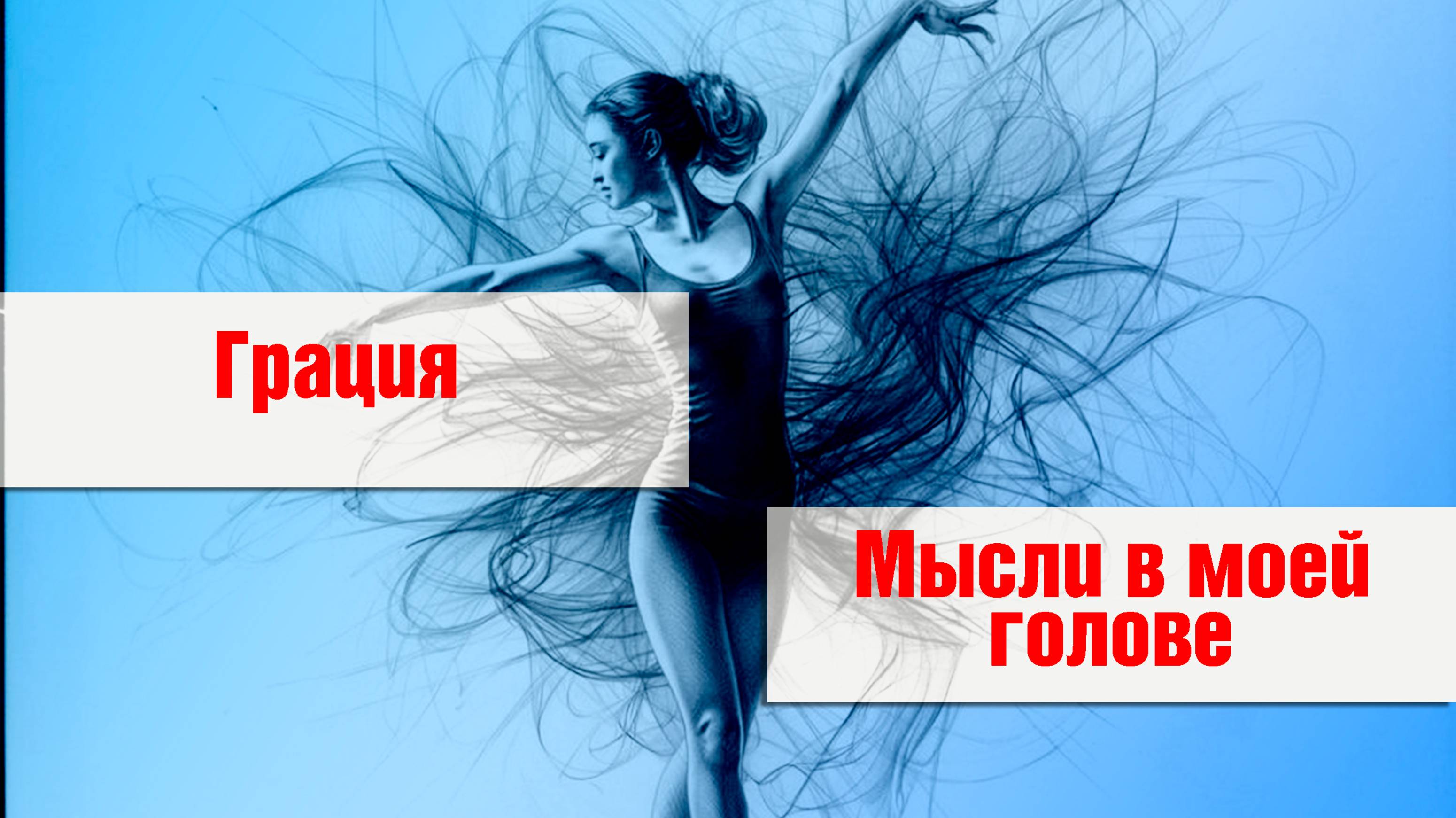 Грация - Мысли в моей голове