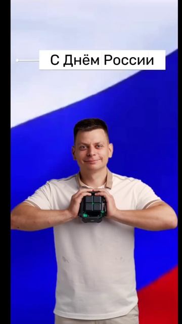 Поздравления