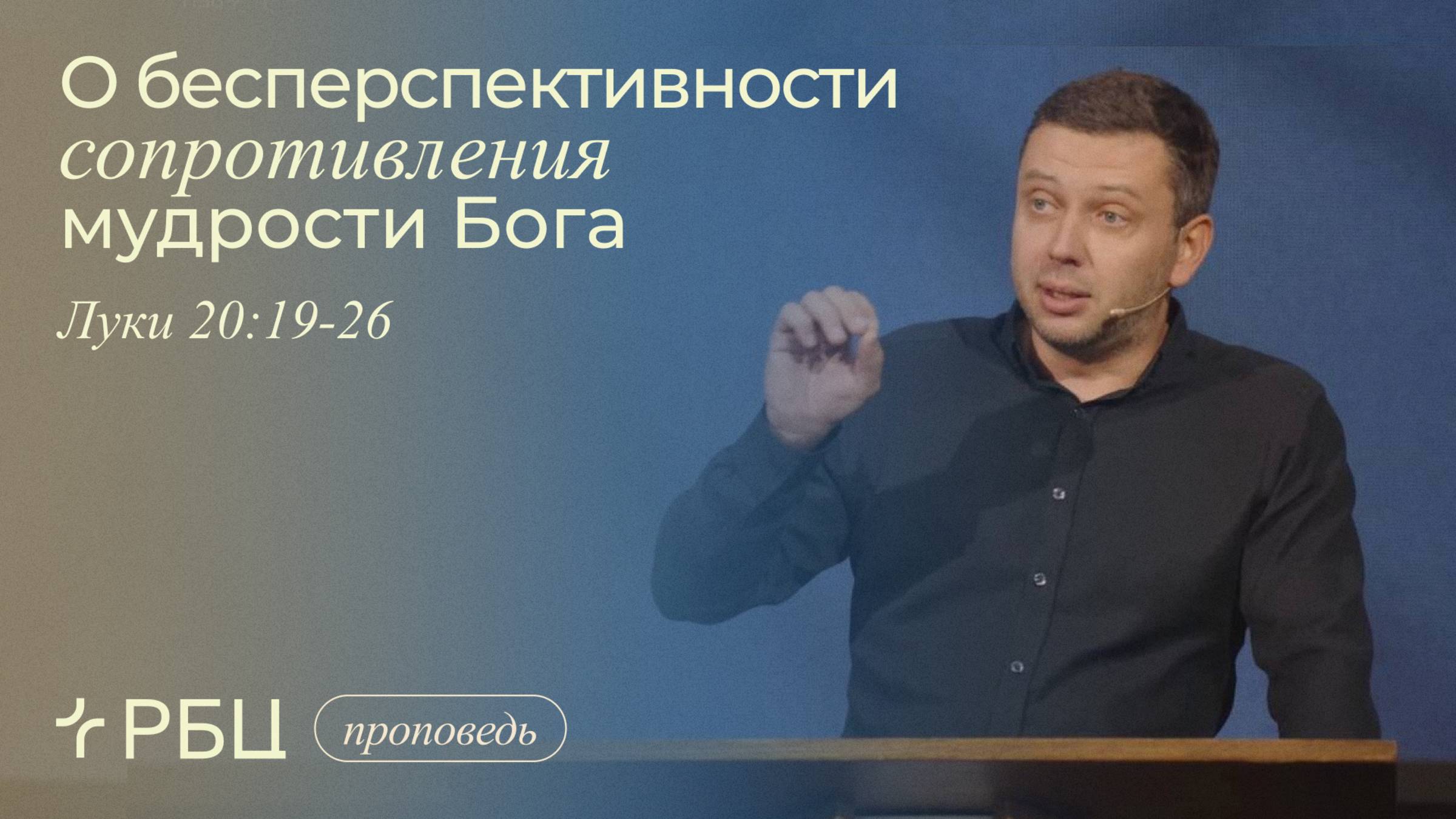 О бесперспективности сопротивления мудрости Бога. Денис Жегалин (Луки 20:19-26)