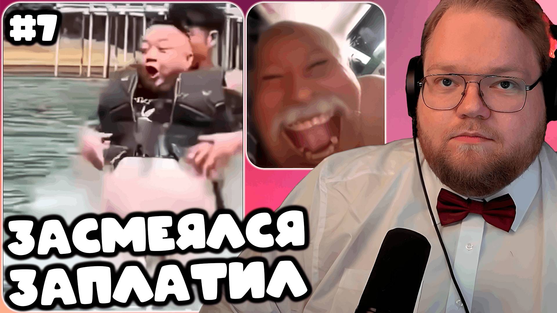 T2x2 смотрит ВЕБМЫ ТГ ► ЗАСМЕЯЛСЯ - ЗАПЛАТИЛ #7
