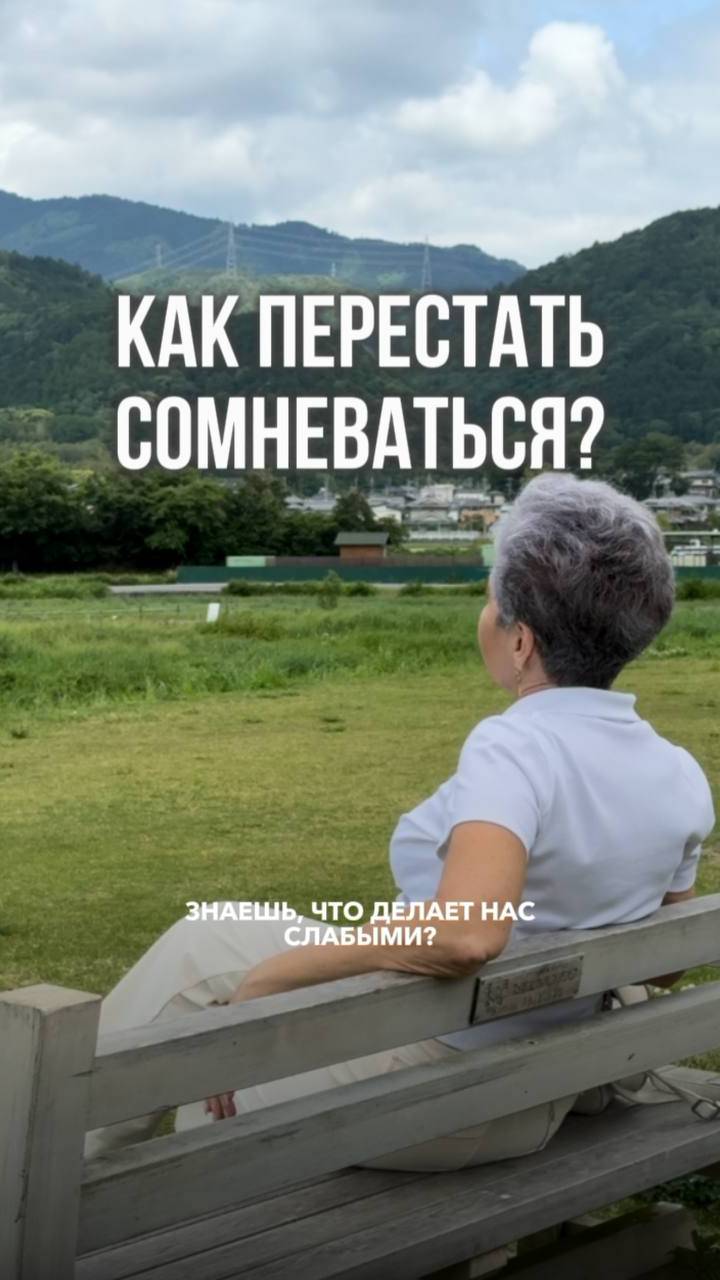 Как перестать сомневаться?  Узнай здсь и читай комментарии