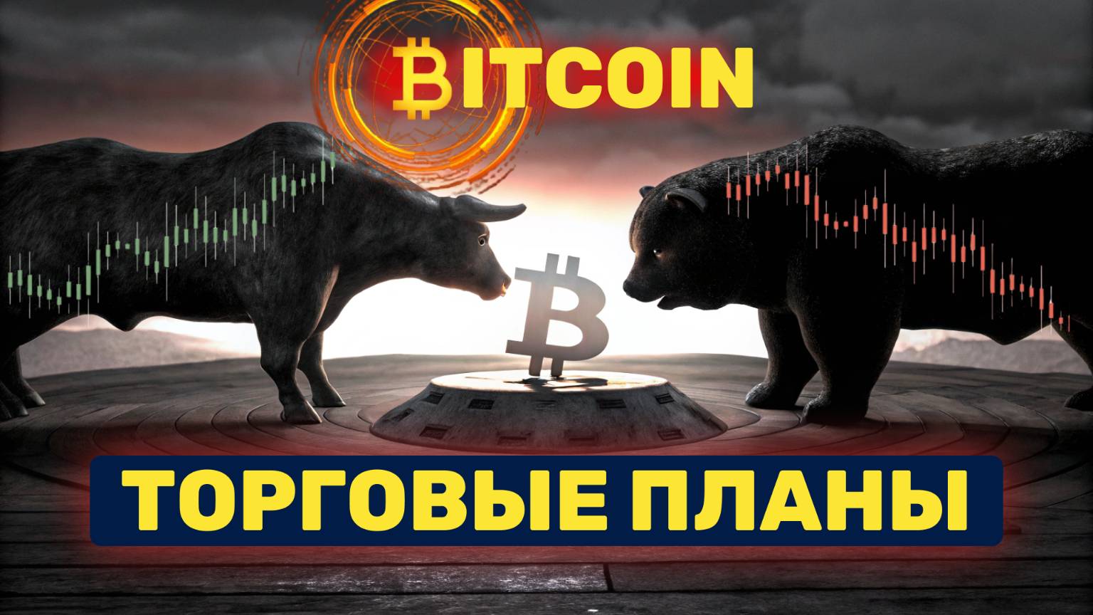 БИТКОИН / ЭФИР | Торговые планы 12.06.25