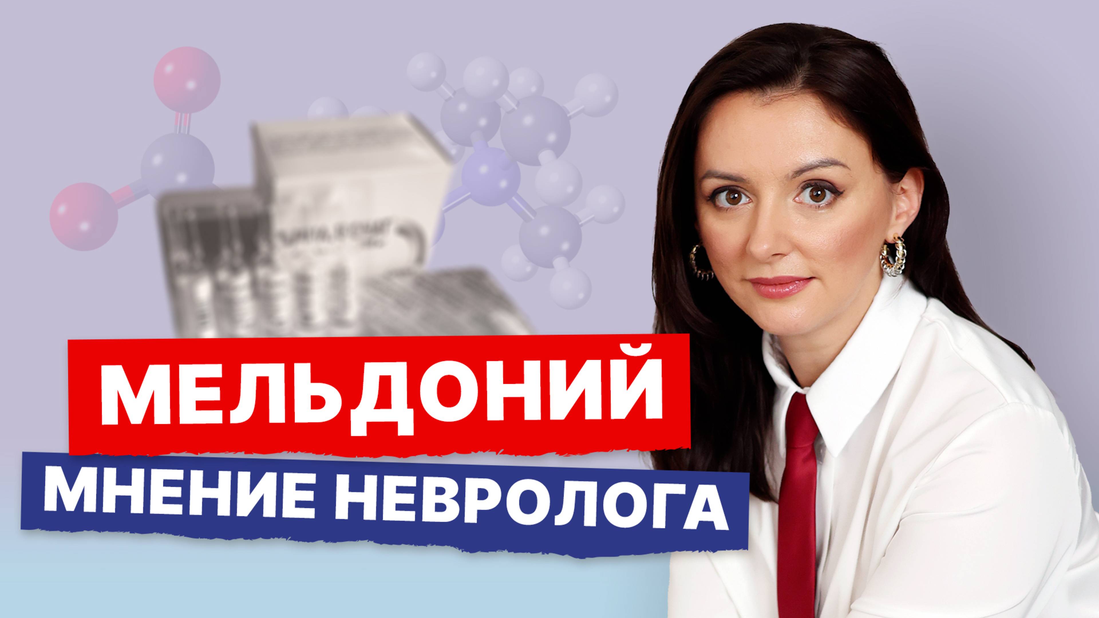 Мельдоний, Милдронат. Стоит ли принимать? Эффективность, показания, противопоказания мельдония