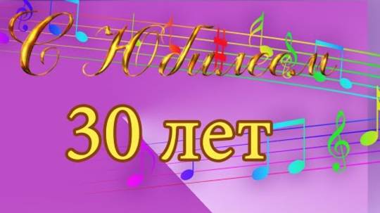 С ДНЕМ РОЖДЕНИЯ, СЫНОК! С ЮБИЛЕЕМ ! 30 ЛЕТ!