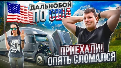 30 Новая поломка VOLVO СЛОМАН Американский дальнобой РАБОТА БЕЗ ОСТАНОВОК Двое в Дальнобое