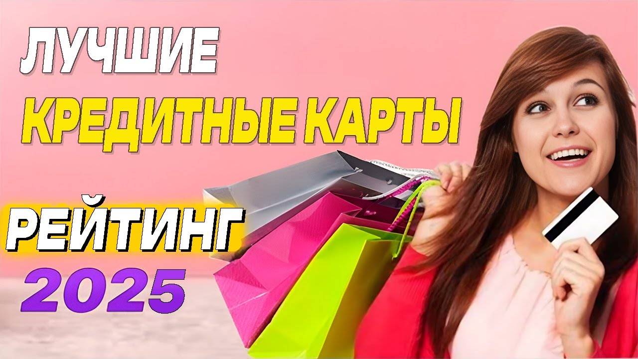 🏆 ЛУЧШИЕ Кредитные карты 2025. Какую кредитку Лучше выбрать в 2025 году ТОП Кредитных карт 2025
