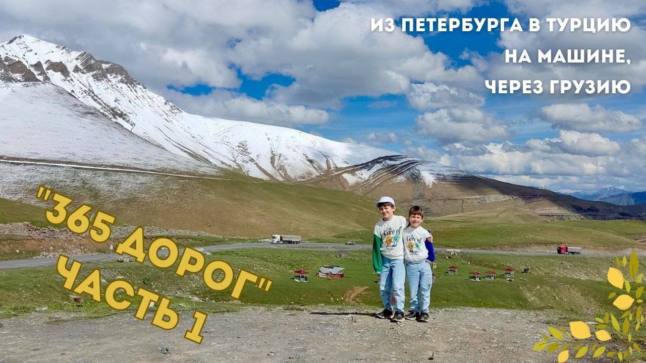 365 дорог. Часть 1. Из Петербурга в Турцию на машине, через Грузию до границы