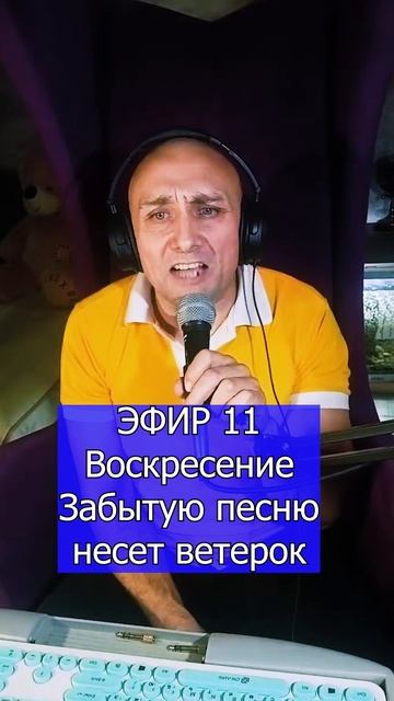 Воскресение - Забытую песню несет ветерок 2 ЭФИР 11 Клондайс
