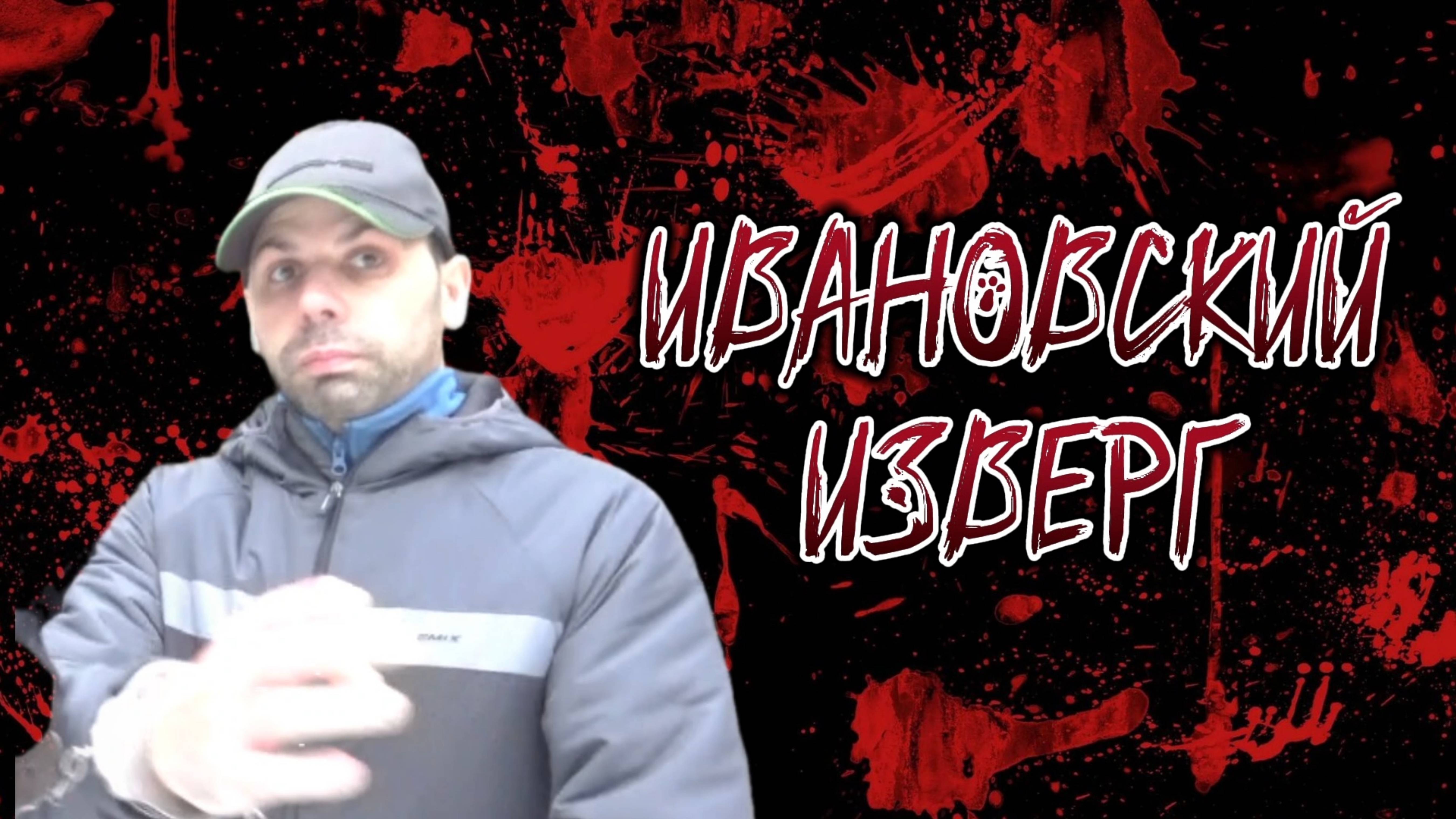 ИВАНОВСКИЙ ИЗВЕРГ | МАКСИМ ХРЕНОВ