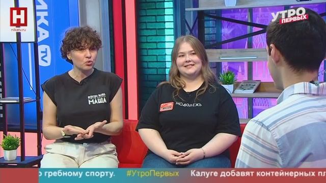 Алина Валявкина и Мария Деринова. Проводники по Калужской земле | УТРО ПЕРВЫХ