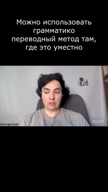 Можно использовать грамматико переводный метод там, где это уместно #Английский