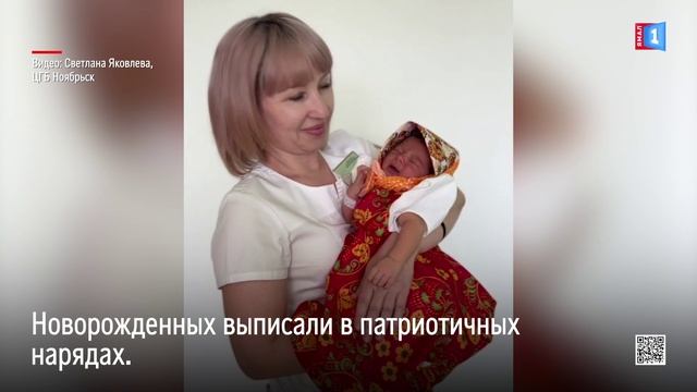 Перинатальный центр Ноябрьска выписал новорожденных в патриотичных нарядах